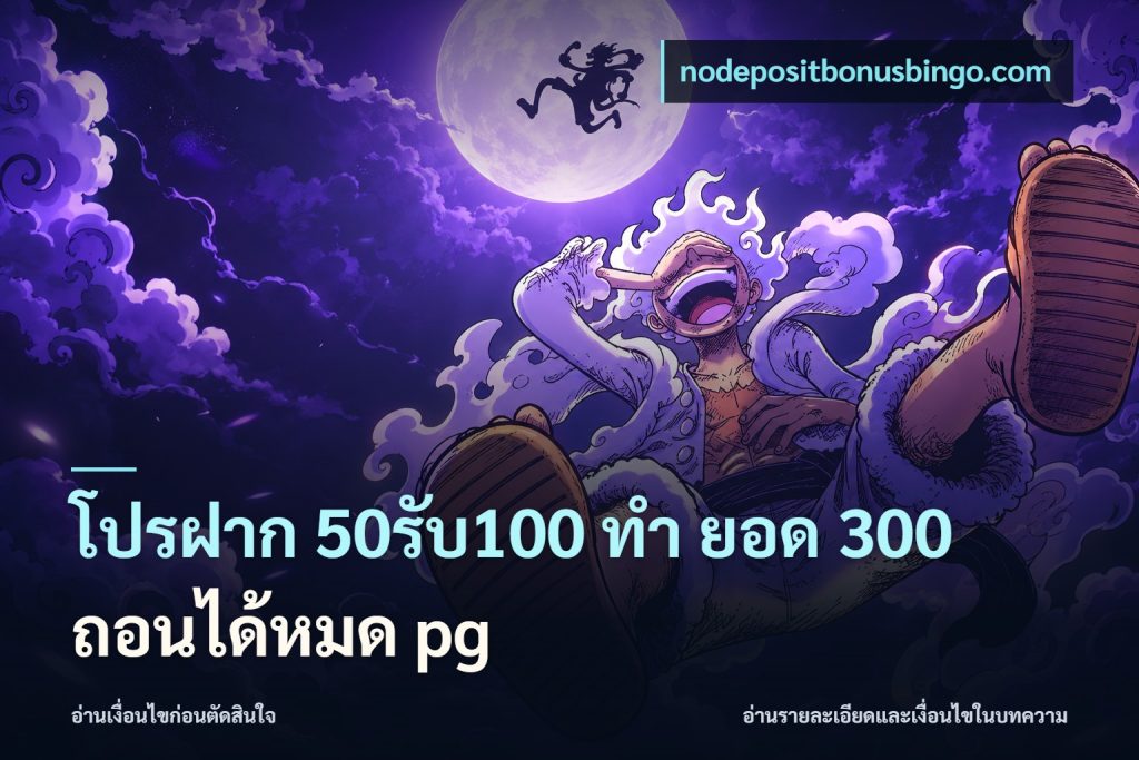 โปรฝาก 50รับ100 ทํา ยอด 300 ถอนได้หมด pg