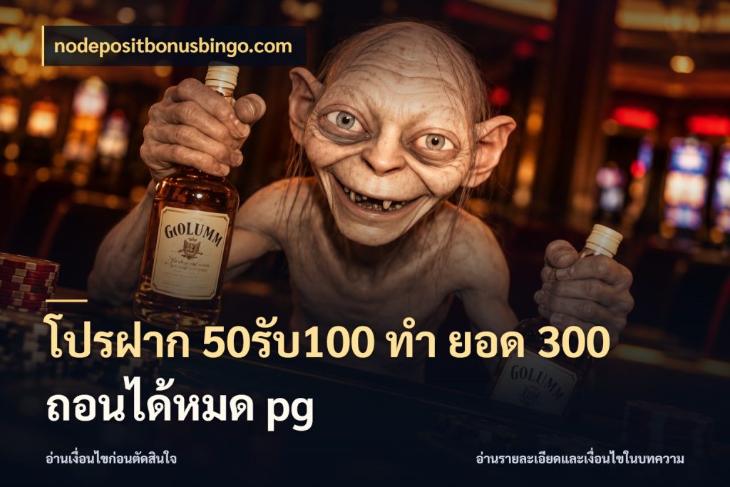 โปรฝาก 50รับ100 ทํา ยอด 300 ถอนได้หมด pg โปรยอดรับที่สายเกมสนใจ สไตล์ nodepositbonusbingo.com