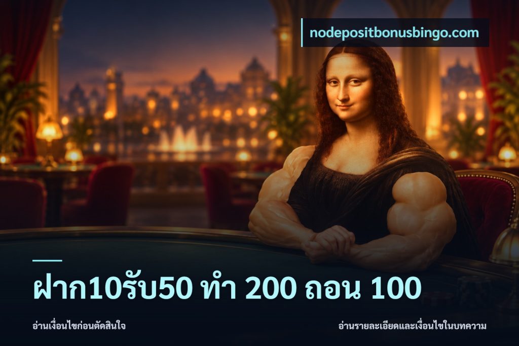 ฝาก10รับ50 ทํา 200 ถอน 100