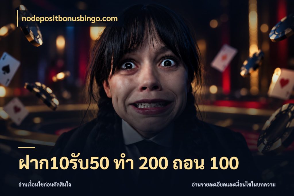 ฝาก10รับ50 ทํา 200 ถอน 100 nodepositbonusbingo.com สายโบนัสเลือกจังหวะสนุกได้อย่างไร