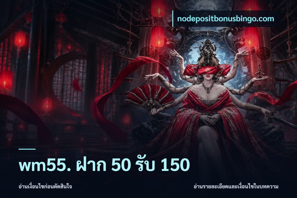 wm55. ฝาก 50 รับ 150