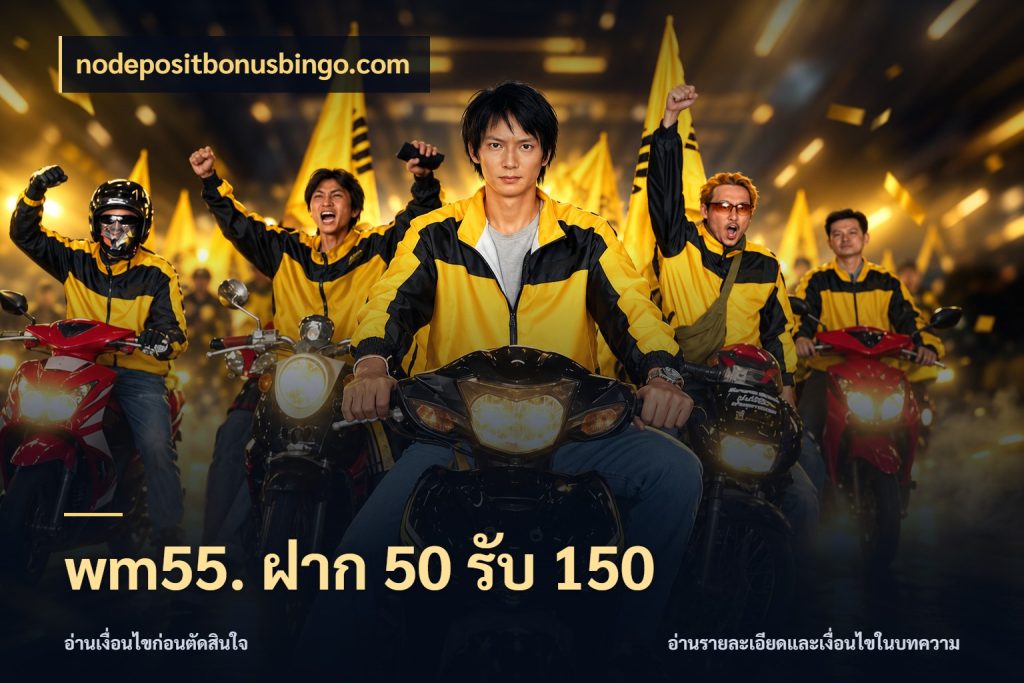 wm55. ฝาก 50 รับ 150 ยอดฝากและยอดรับในมุมของคนชอบลุ้น ในมุม nodepositbonusbingo.com