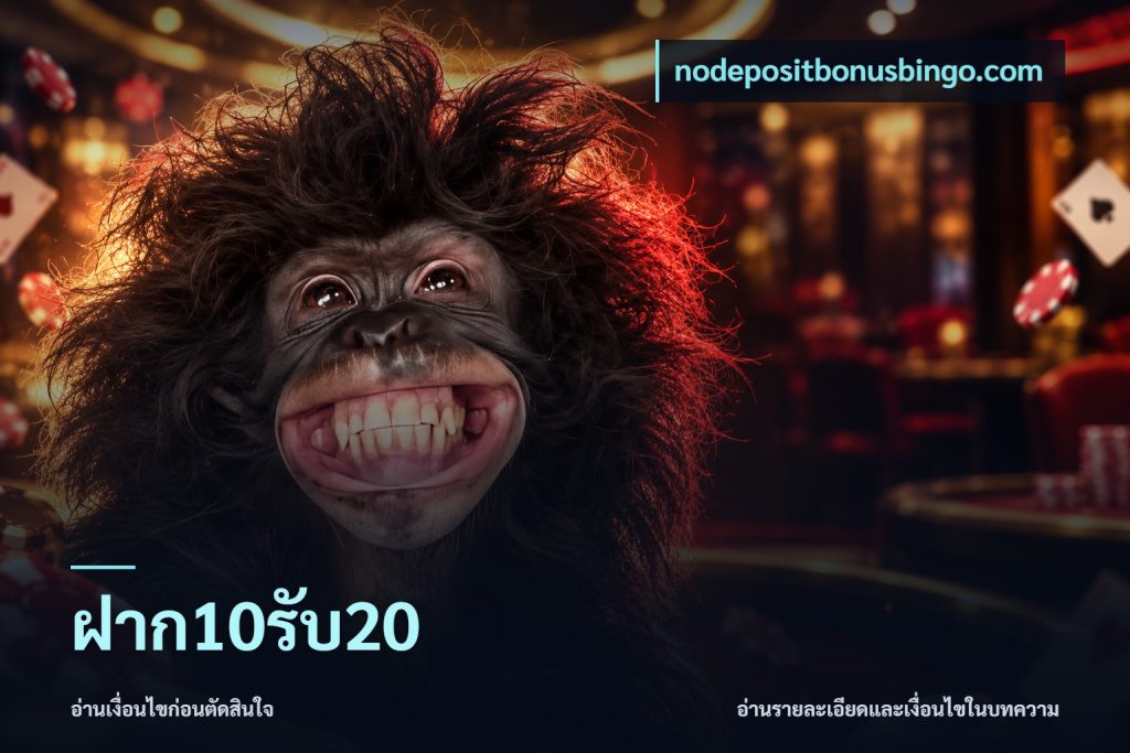 ฝาก10รับ20
