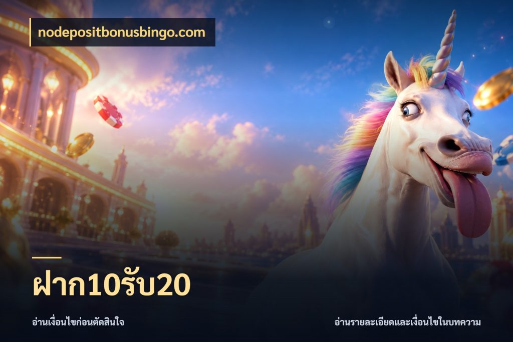 ฝาก10รับ20 nodepositbonusbingo.com โปรกับเกมที่ชอบเลือกให้ตรงสไตล์