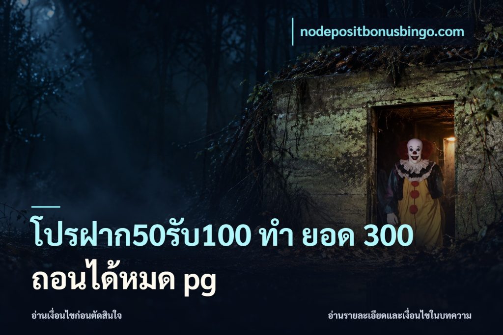 โปรฝาก50รับ100 ทํา ยอด 300 ถอนได้หมด pg