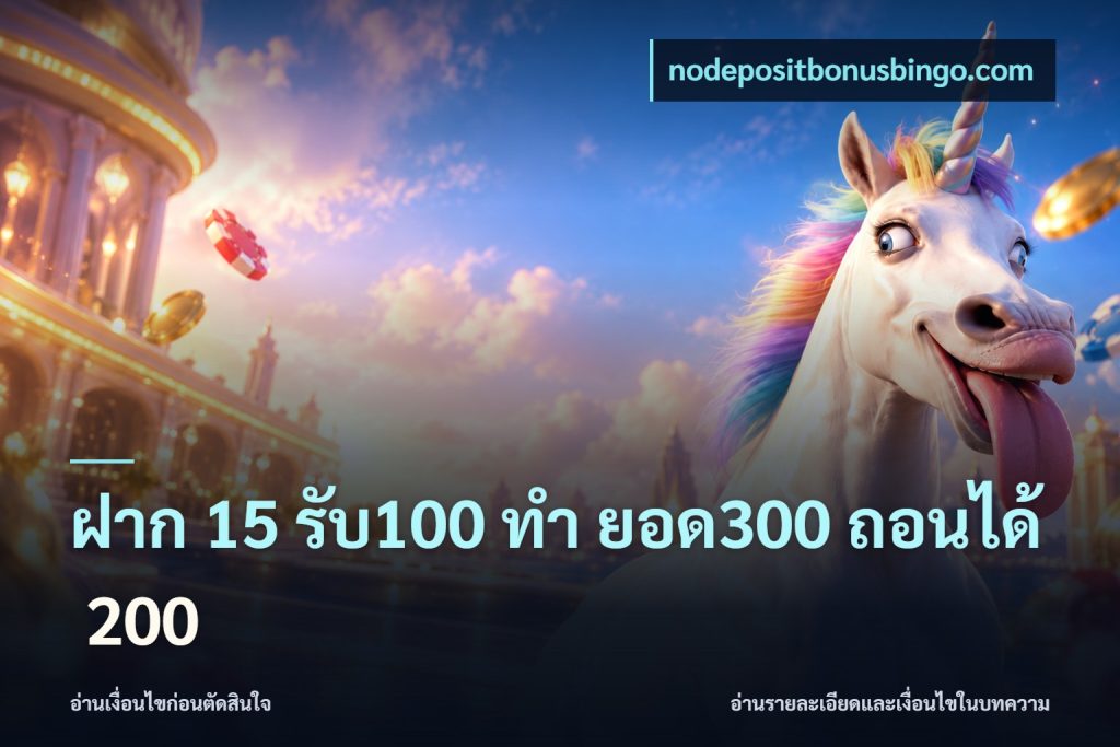 ฝาก 15 รับ100 ทํา ยอด300 ถอนได้ 200