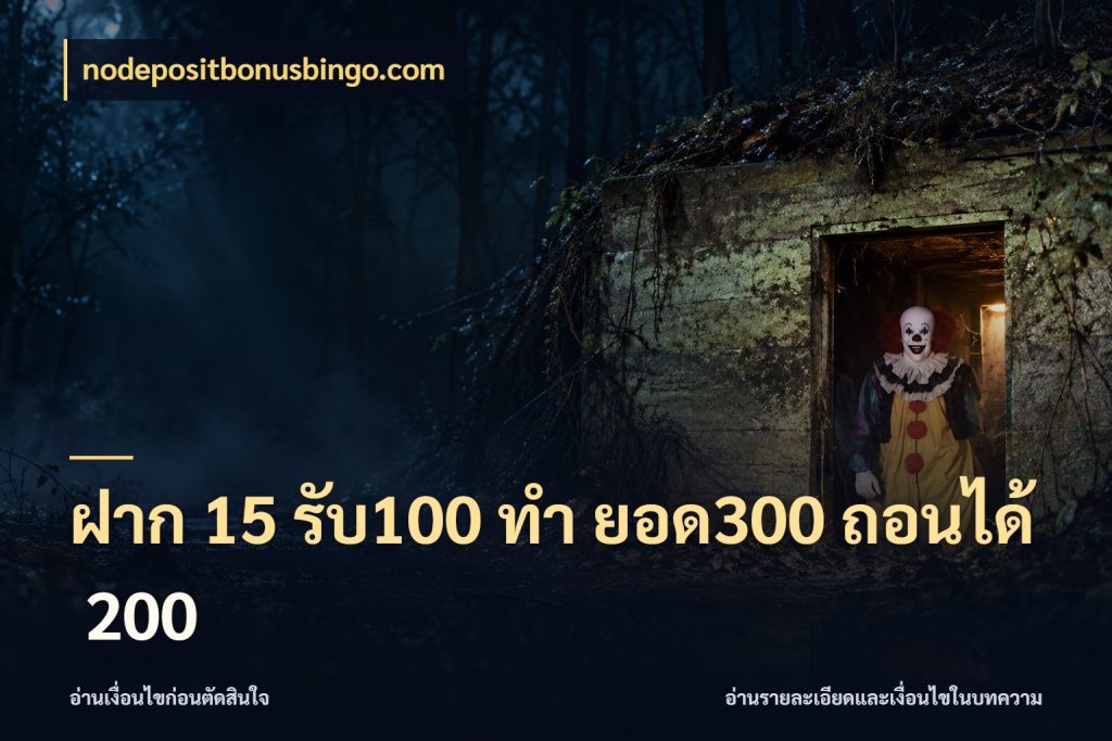 ฝาก 15 รับ100 ทํา ยอด300 ถอนได้ 200 สายโบนัสเลือกจังหวะสนุกได้อย่างไร ในมุม nodepositbonusbingo.com