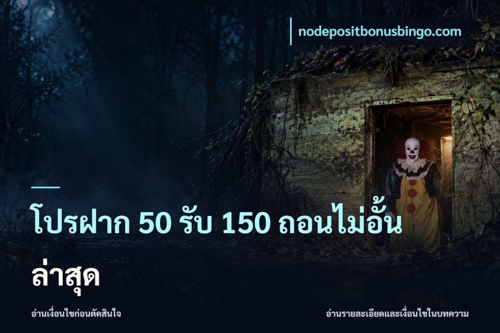โปรฝาก 50 รับ 150 ถอนไม่อั้น ล่าสุด