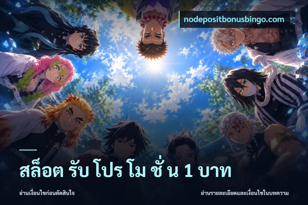 สล็อต รับ โปร โม ชั่ น 1 บาท