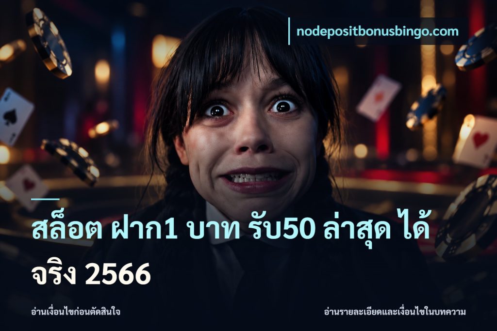 สล็อต ฝาก1 บาท รับ50 ล่าสุด ได้ จริง 2566