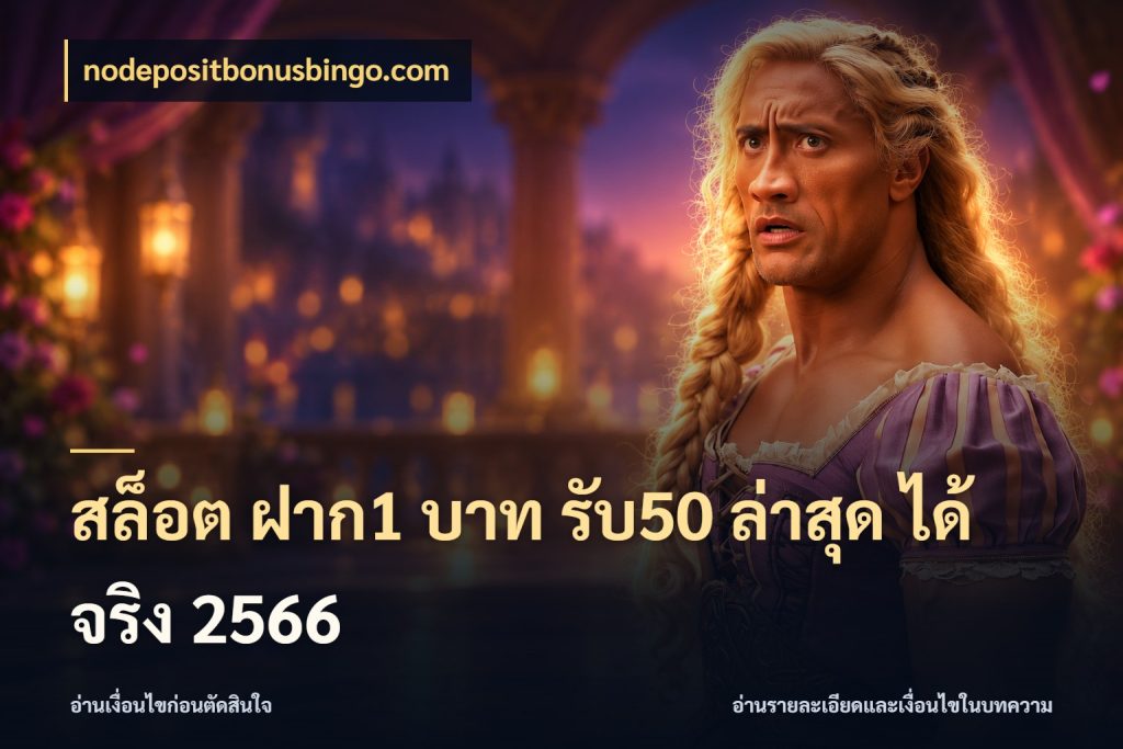 สล็อต ฝาก1 บาท รับ50 ล่าสุด ได้ จริง 2566 nodepositbonusbingo.com จับประเด็นยอดรับก่อนเลือกความสนุก
