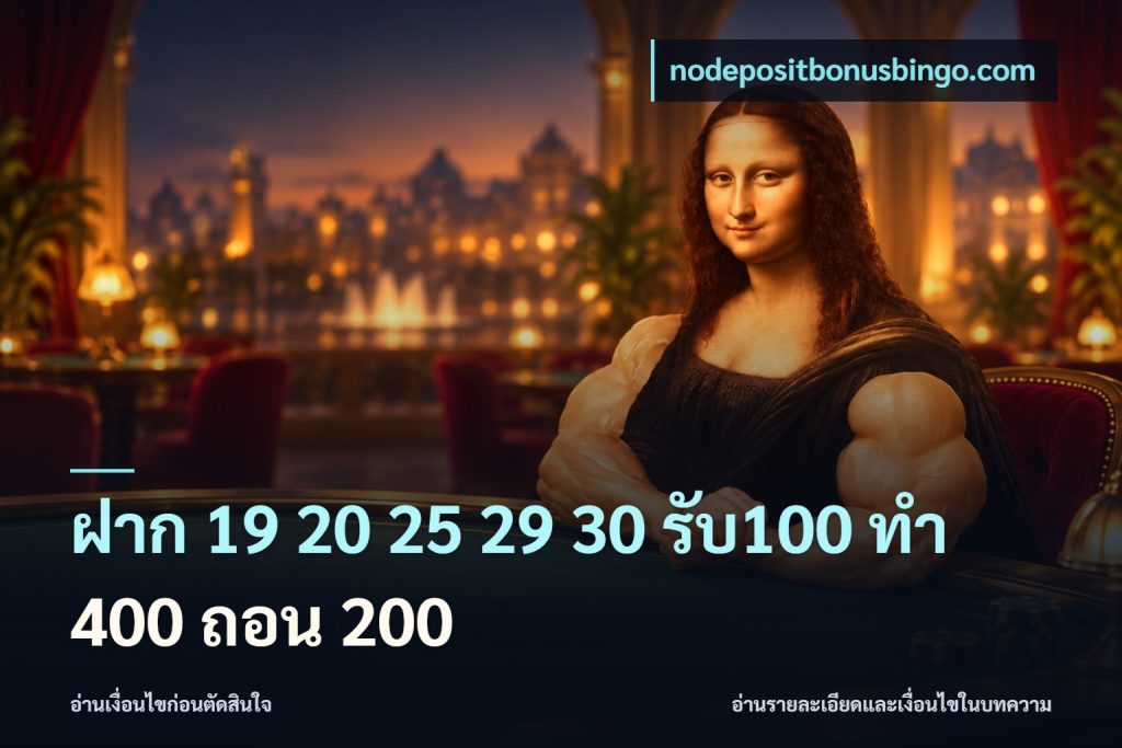 ฝาก 19 20 25 29 30 รับ100 ทำ 400 ถอน 200