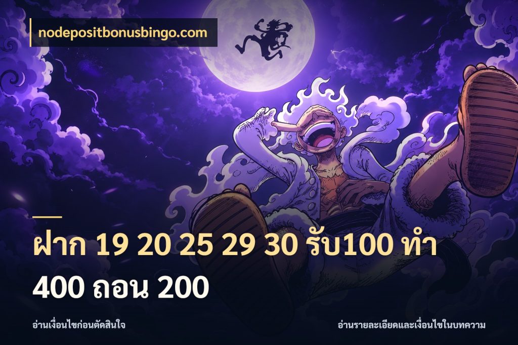 ฝาก 19 20 25 29 30 รับ100 ทำ 400 ถอน 200 เครดิตกับรูปแบบโปรที่ตรงใจ ในมุม nodepositbonusbingo.com
