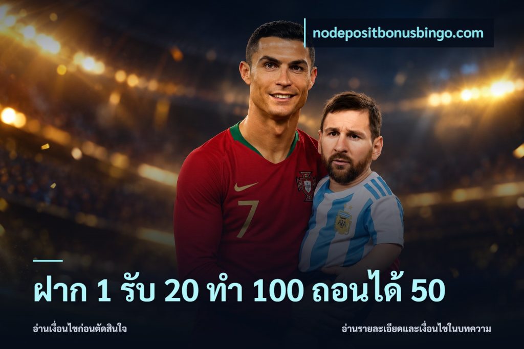 ฝาก 1 รับ 20 ทำ 100 ถอนได้ 50
