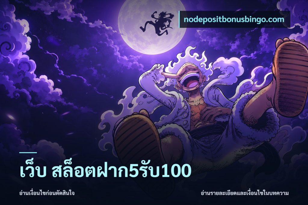 เว็บ สล็อตฝาก5รับ100