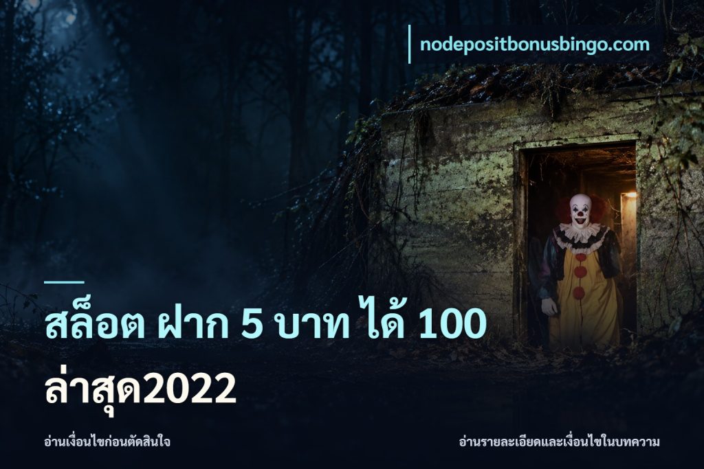 สล็อต ฝาก 5 บาท ได้ 100 ล่าสุด2022