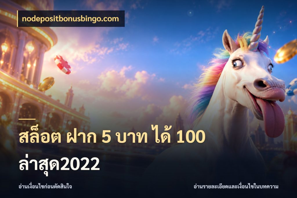 สล็อต ฝาก 5 บาท ได้ 100 ล่าสุด2022 โปรยอดรับที่สายเกมสนใจ สไตล์ nodepositbonusbingo.com