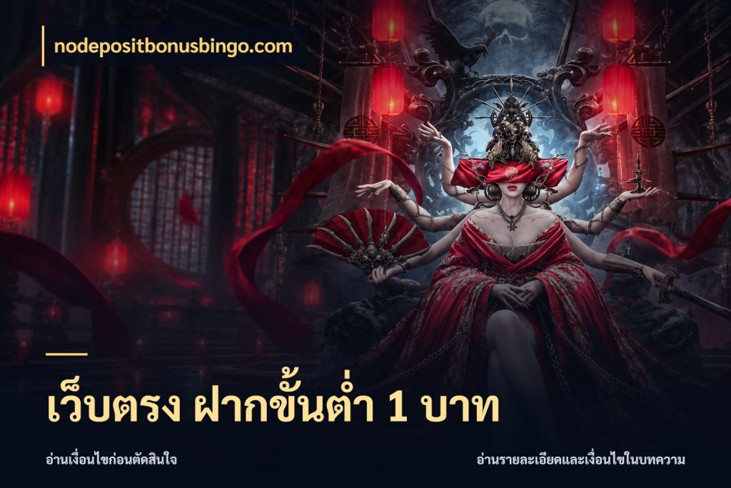เว็บตรง ฝากขั้นต่ำ 1 บาท จัดจังหวะสนุกให้เข้ากับงบที่ตั้งไว้ ในมุม nodepositbonusbingo.com