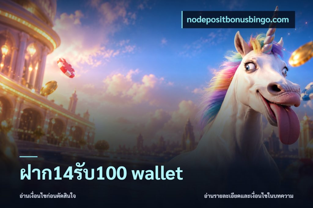 ฝาก14รับ100 wallet