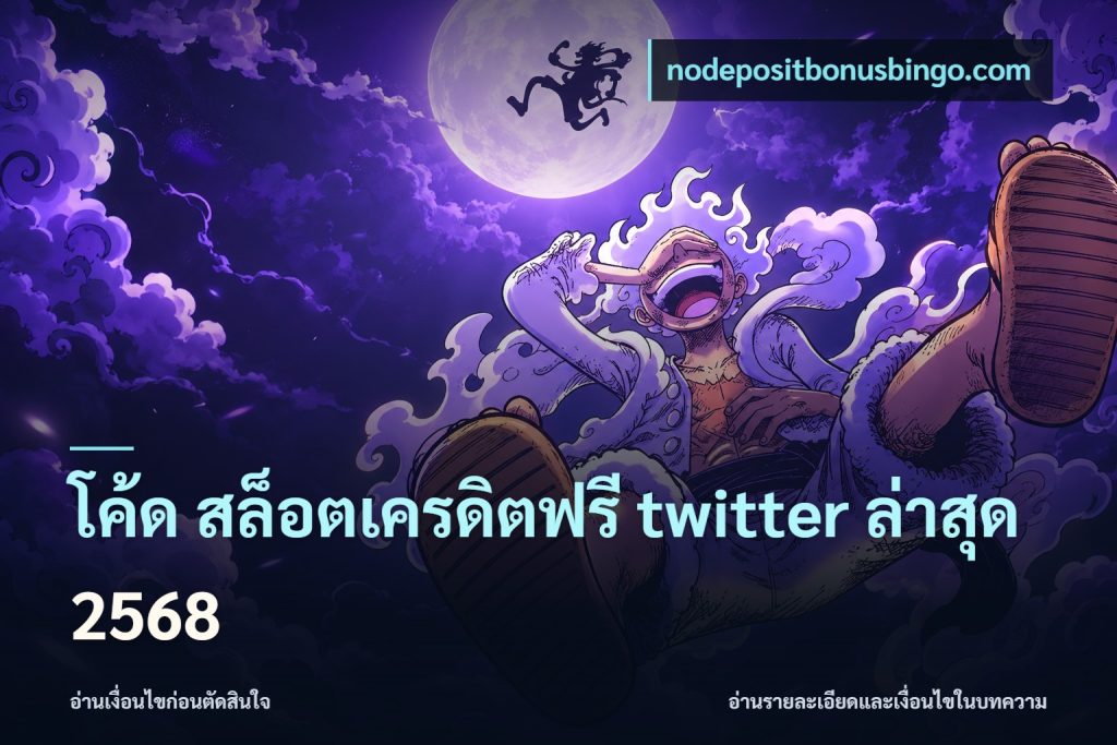 โค้ด สล็อตเครดิตฟรี twitter ล่าสุด 2568