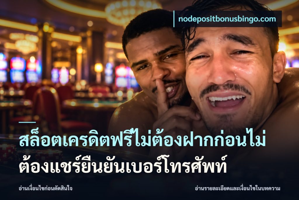 สล็อตเครดิตฟรีไม่ต้องฝากก่อนไม่ต้องแชร์ยืนยันเบอร์โทรศัพท์