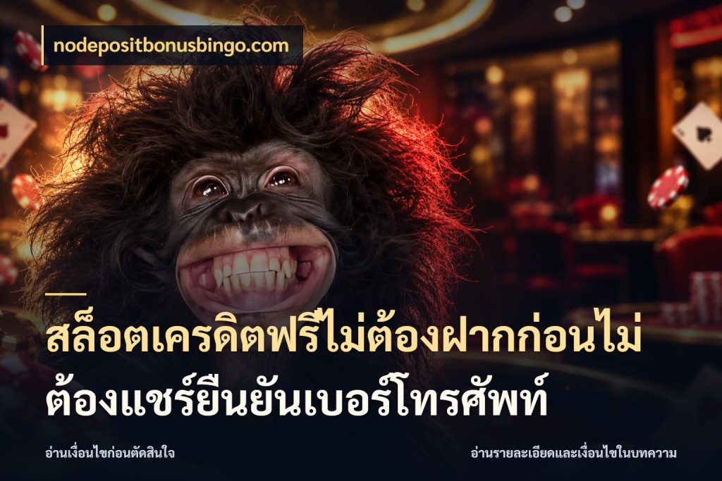 สล็อตเครดิตฟรีไม่ต้องฝากก่อนไม่ต้องแชร์ยืนยันเบอร์โทรศัพท์ เปิดประเด็นเครดิตฟรีสำหรับคนชอบลุ้น ในมุม nodepositbonusbingo.com