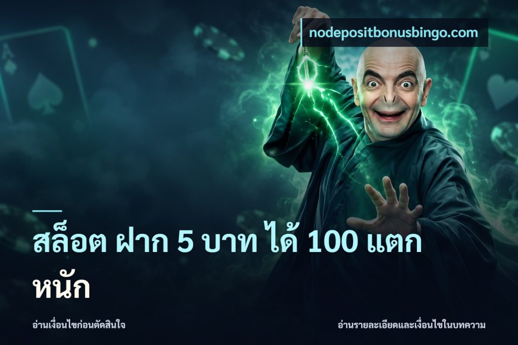 สล็อต ฝาก 5 บาท ได้ 100 แตก หนัก