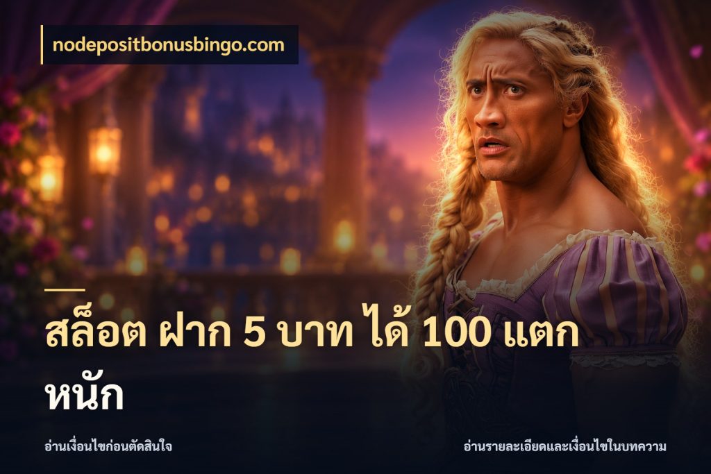 สล็อต ฝาก 5 บาท ได้ 100 แตก หนัก โปรยอดรับที่สายเกมสนใจ ในมุม nodepositbonusbingo.com