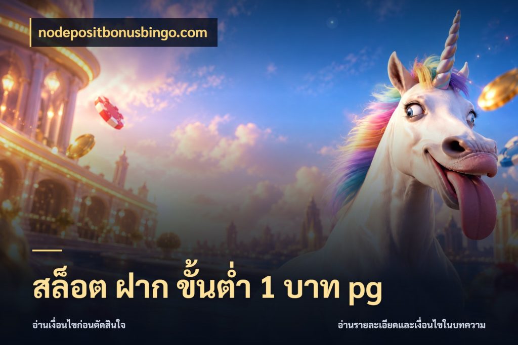 สล็อต ฝาก ขั้นต่ำ 1 บาท pg nodepositbonusbingo.com มุมสนุกของคนที่กำหนดขอบเขตตัวเอง