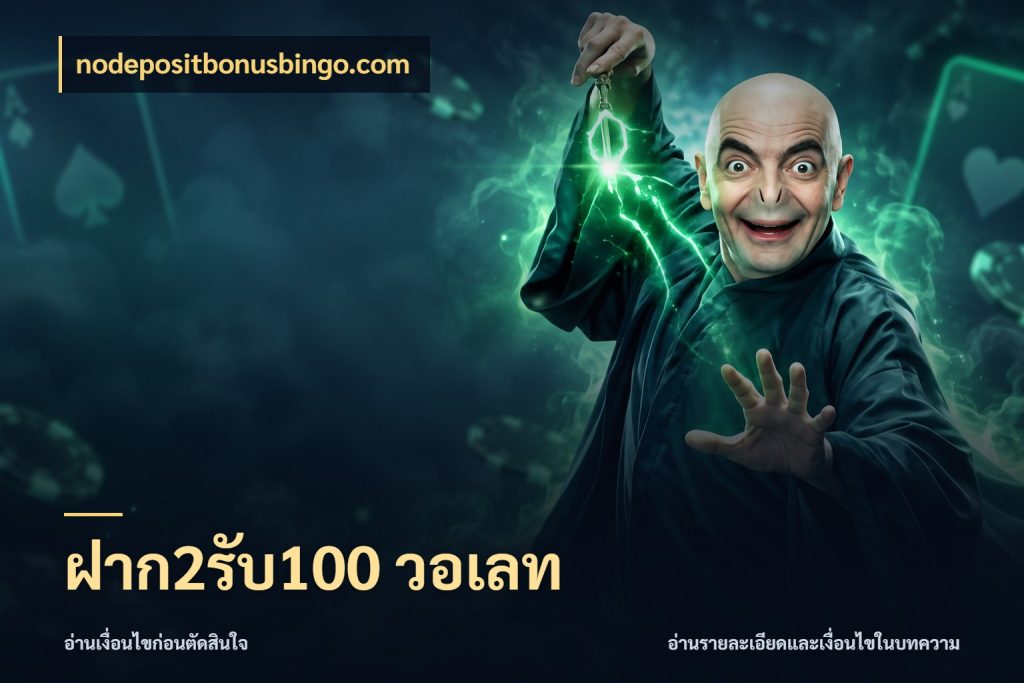 ฝาก2รับ100 วอเลท เครดิตกับรูปแบบโปรที่ตรงใจ สไตล์ nodepositbonusbingo.com