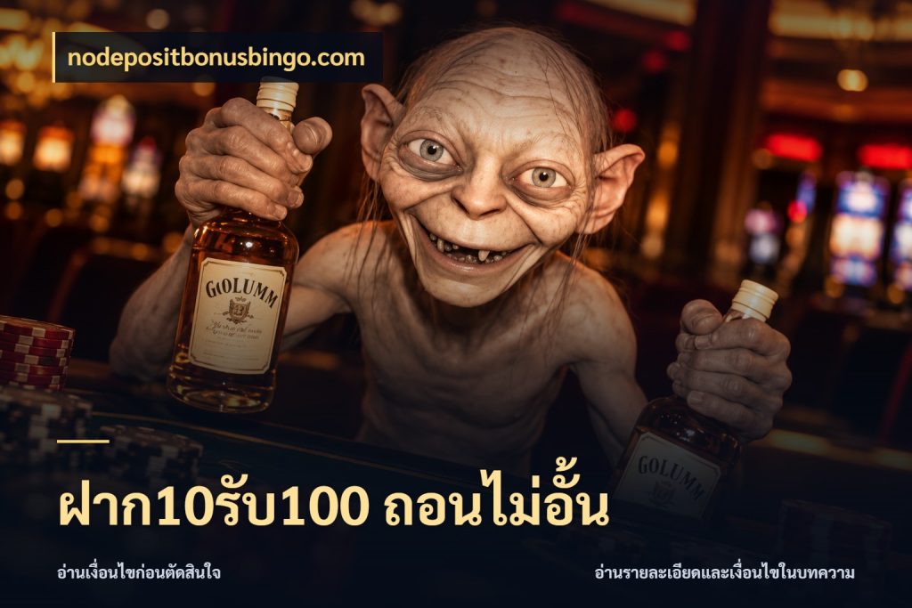 ฝาก10รับ100 ถอนไม่อั้น โปรกับเกมที่ชอบเลือกให้ตรงสไตล์ ในมุม nodepositbonusbingo.com