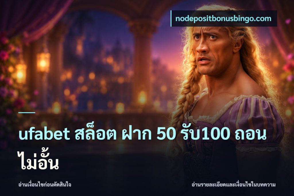 ufabet สล็อต ฝาก 50 รับ100 ถอนไม่อั้น