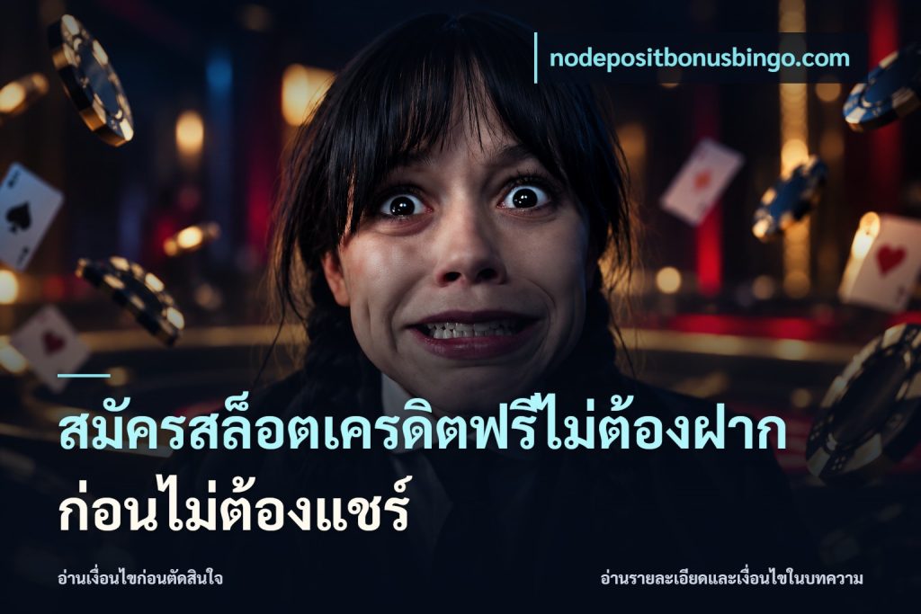 สมัครสล็อตเครดิตฟรีไม่ต้องฝากก่อนไม่ต้องแชร์