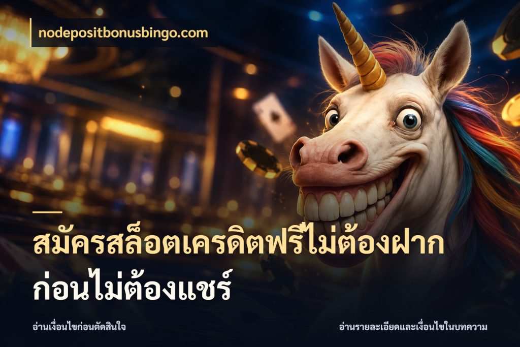 สมัครสล็อตเครดิตฟรีไม่ต้องฝากก่อนไม่ต้องแชร์ สายโบนัสเลือกมุมเครดิตให้ตรงสไตล์ กับ nodepositbonusbingo.com