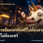 สมัครสล็อตเครดิตฟรีไม่ต้องฝากก่อนไม่ต้องแชร์