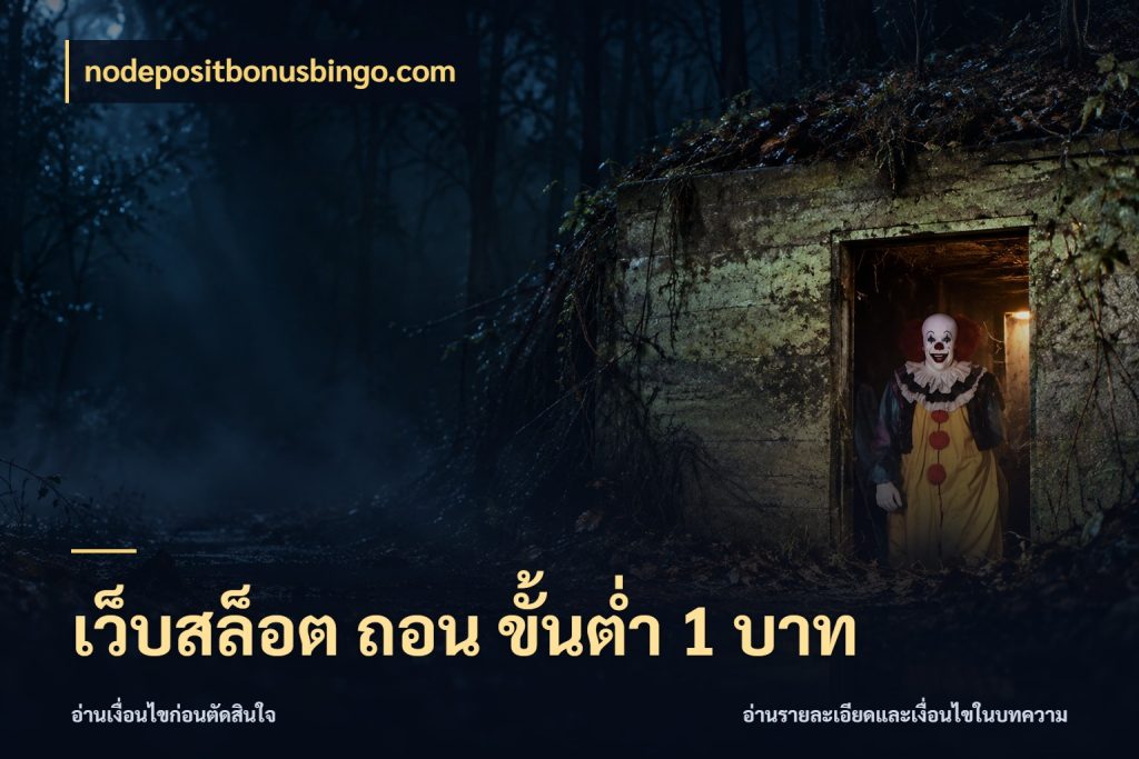 เว็บสล็อต ถอน ขั้นต่ำ 1 บาท เกมที่ชอบในขอบเขตเงินของตัวเอง สไตล์ nodepositbonusbingo.com