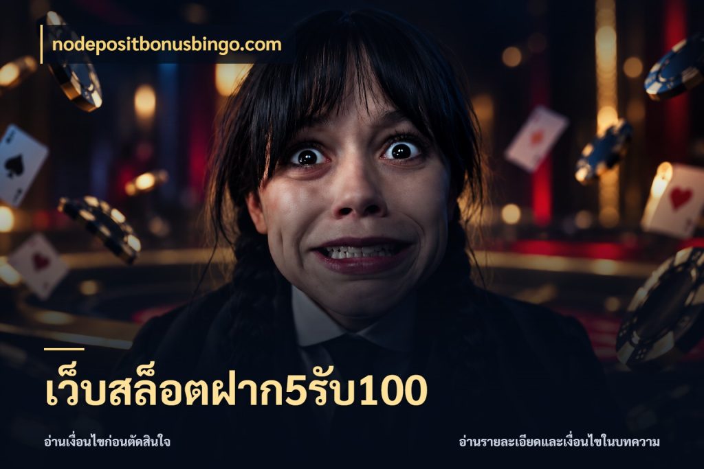 เว็บสล็อตฝาก5รับ100 สายโบนัสเลือกจังหวะสนุกได้อย่างไร สไตล์ nodepositbonusbingo.com