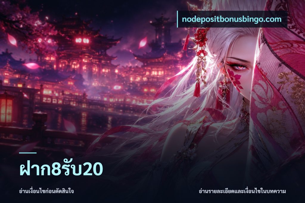 ฝาก8รับ20