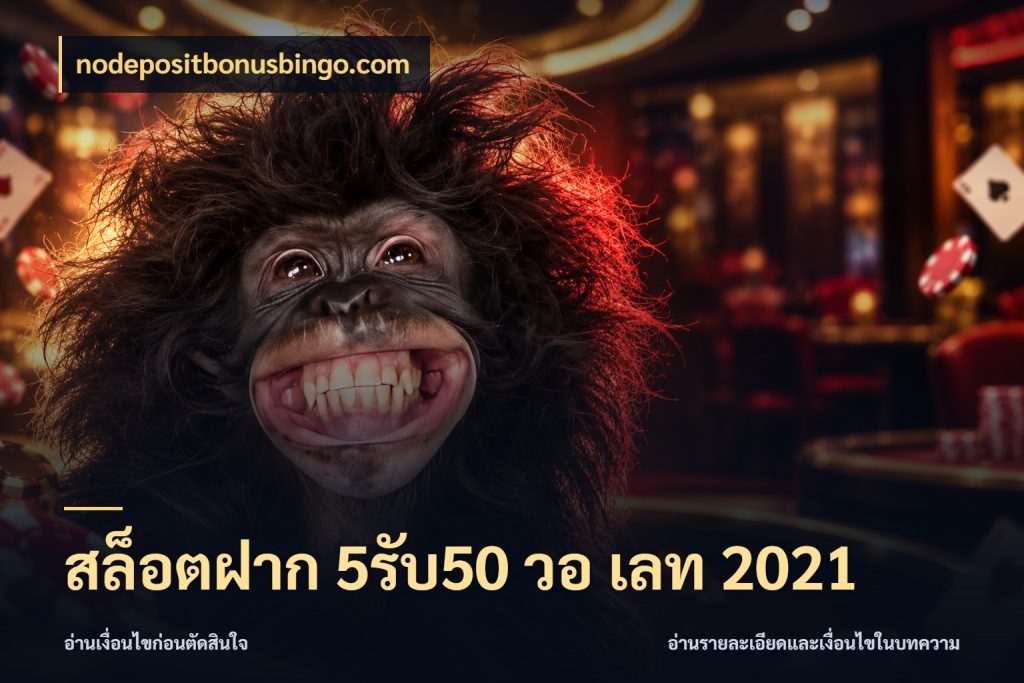 สล็อตฝาก 5รับ50 วอ เลท 2021 โปรกับเกมที่ชอบเลือกให้ตรงสไตล์ ในมุม nodepositbonusbingo.com