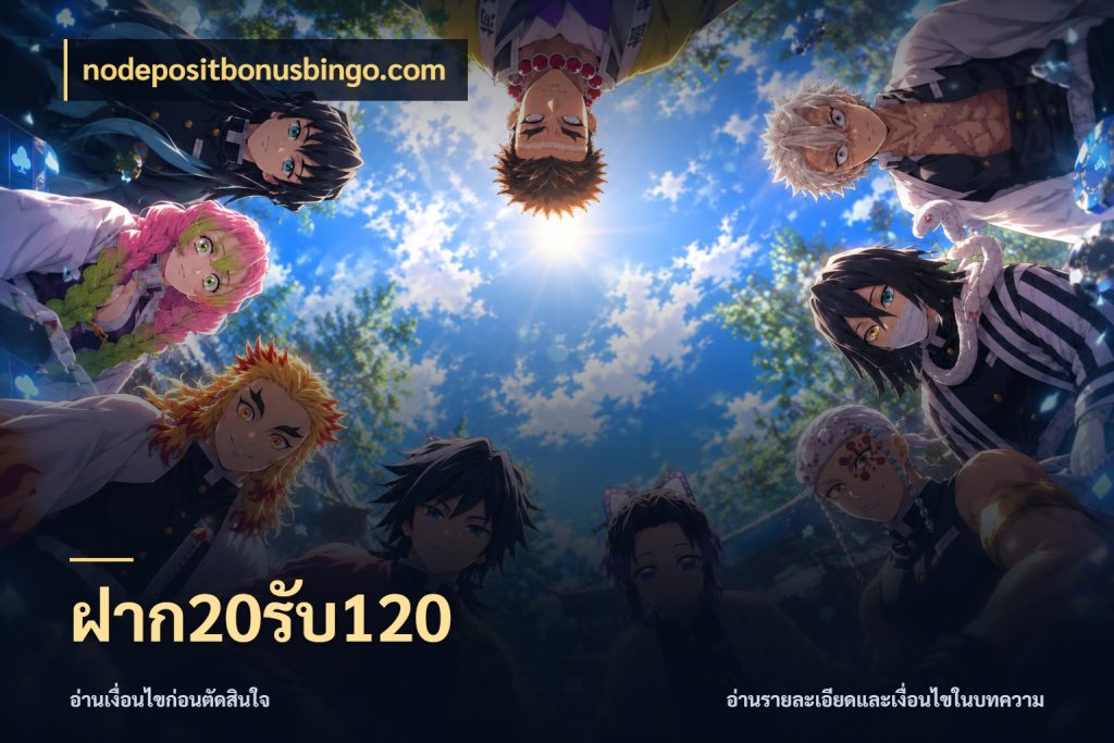ฝาก20รับ120 รูปแบบโบนัสกับสิทธิ์ของสายเกม กับ nodepositbonusbingo.com