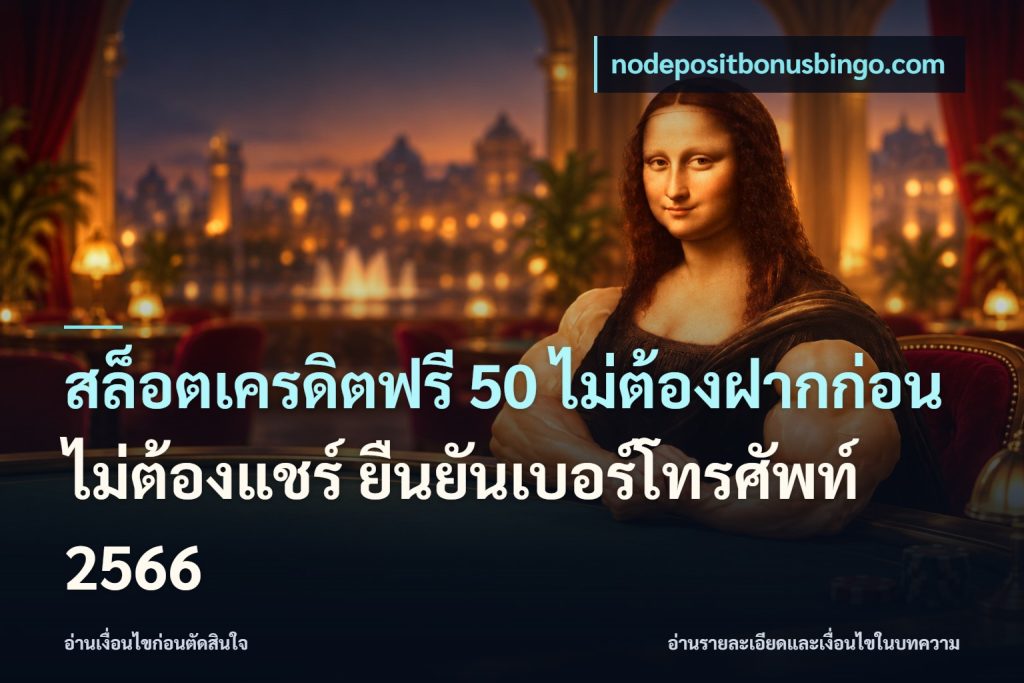 สล็อตเครดิตฟรี 50 ไม่ต้องฝากก่อน ไม่ต้องแชร์ ยืนยันเบอร์โทรศัพท์ 2566