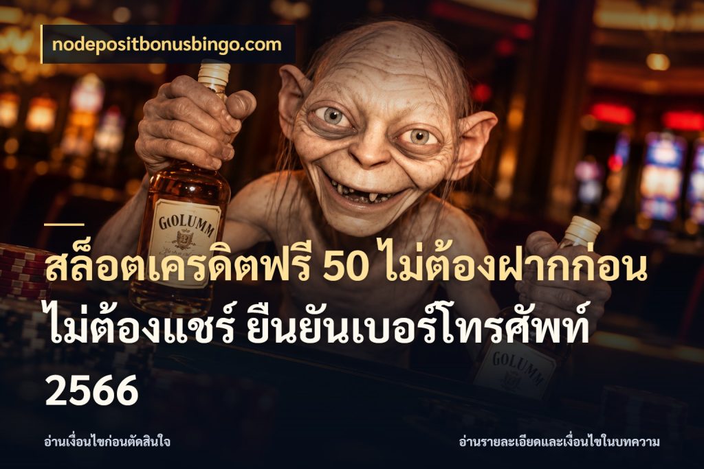 สล็อตเครดิตฟรี 50 ไม่ต้องฝากก่อน ไม่ต้องแชร์ ยืนยันเบอร์โทรศัพท์ 2566 รู้จักยอดและขอบเขตของเครดิตฟรี ในมุม nodepositbonusbingo.com