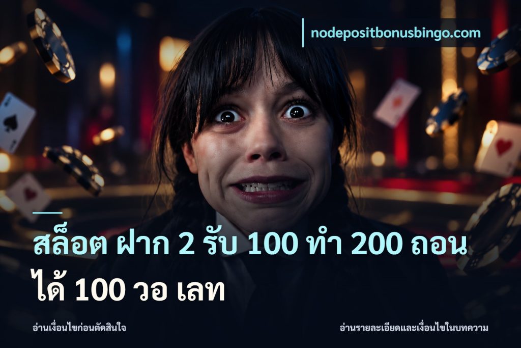 สล็อต ฝาก 2 รับ 100 ทํา 200 ถอนได้ 100 วอ เลท