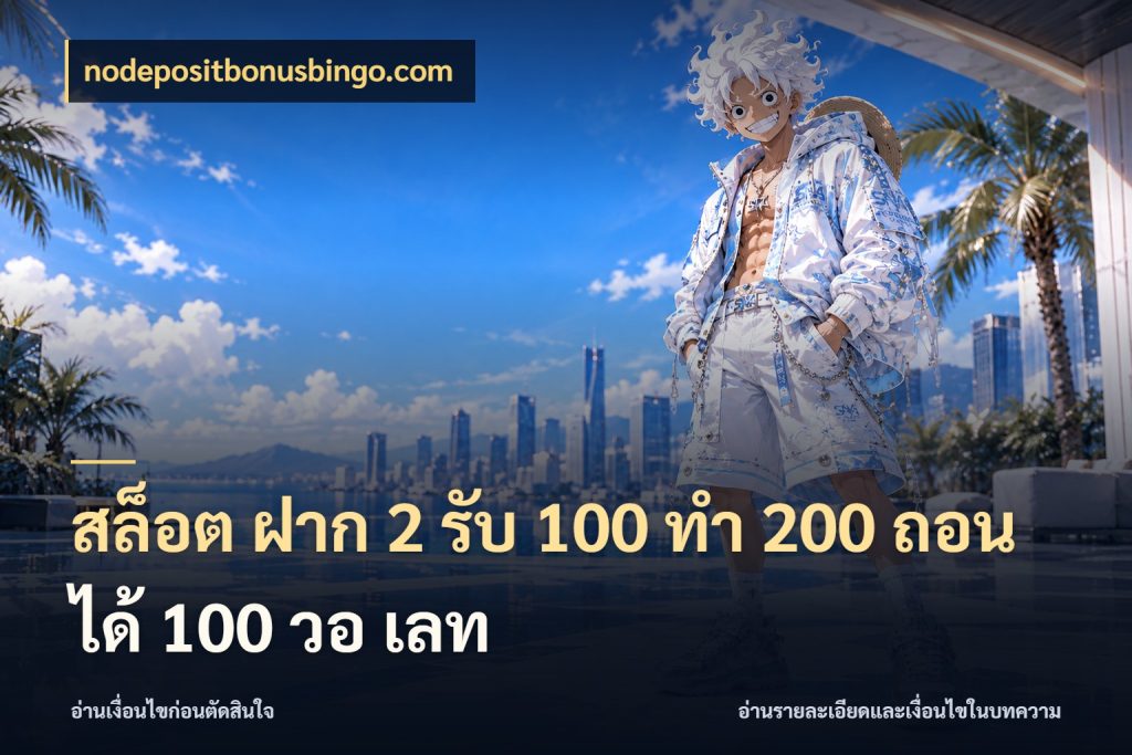 สล็อต ฝาก 2 รับ 100 ทํา 200 ถอนได้ 100 วอ เลท สายโบนัสเลือกจังหวะสนุกได้อย่างไร สไตล์ nodepositbonusbingo.com