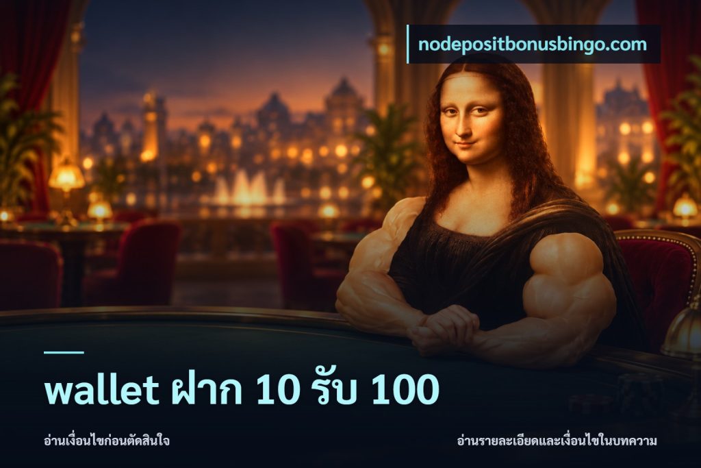 wallet ฝาก 10 รับ 100
