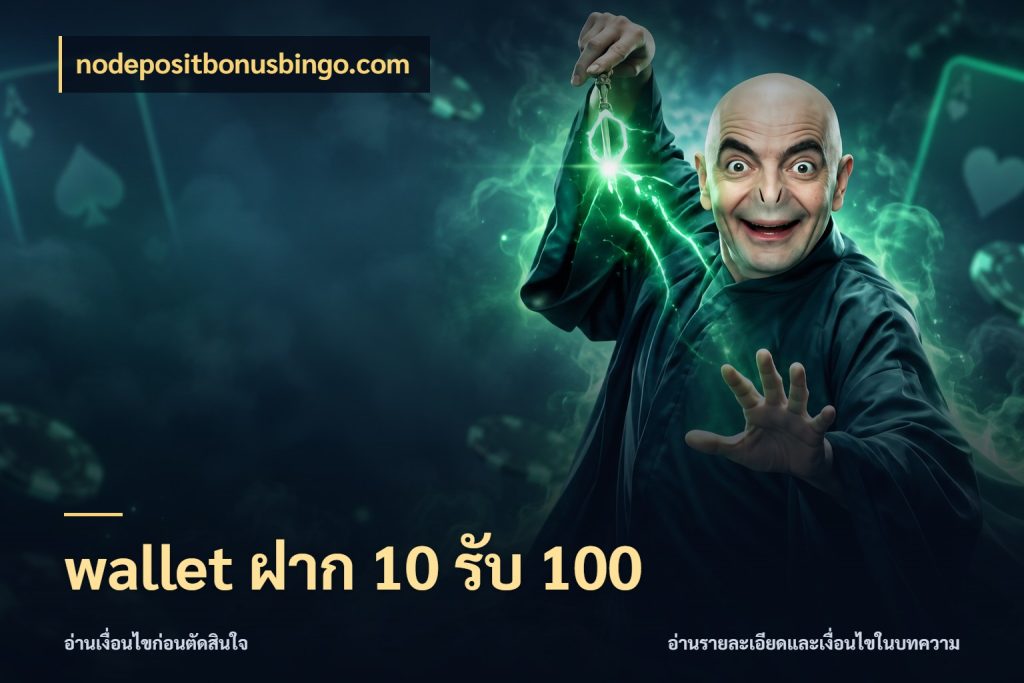 wallet ฝาก 10 รับ 100 สนุกกับตัวเลือกโปรในสไตล์ของคุณ ในมุม nodepositbonusbingo.com