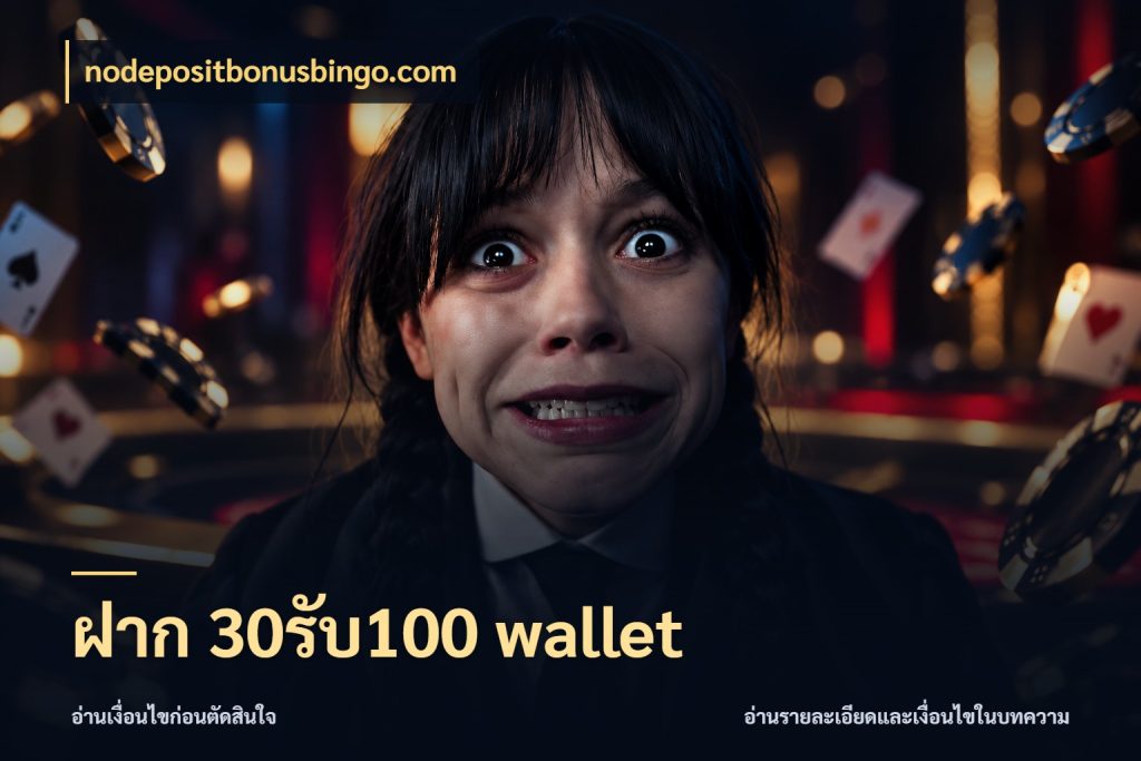 ฝาก 30รับ100 wallet สายโบนัสเลือกจังหวะสนุกได้อย่างไร สไตล์ nodepositbonusbingo.com