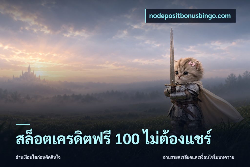 สล็อตเครดิตฟรี 100 ไม่ต้องแชร์
