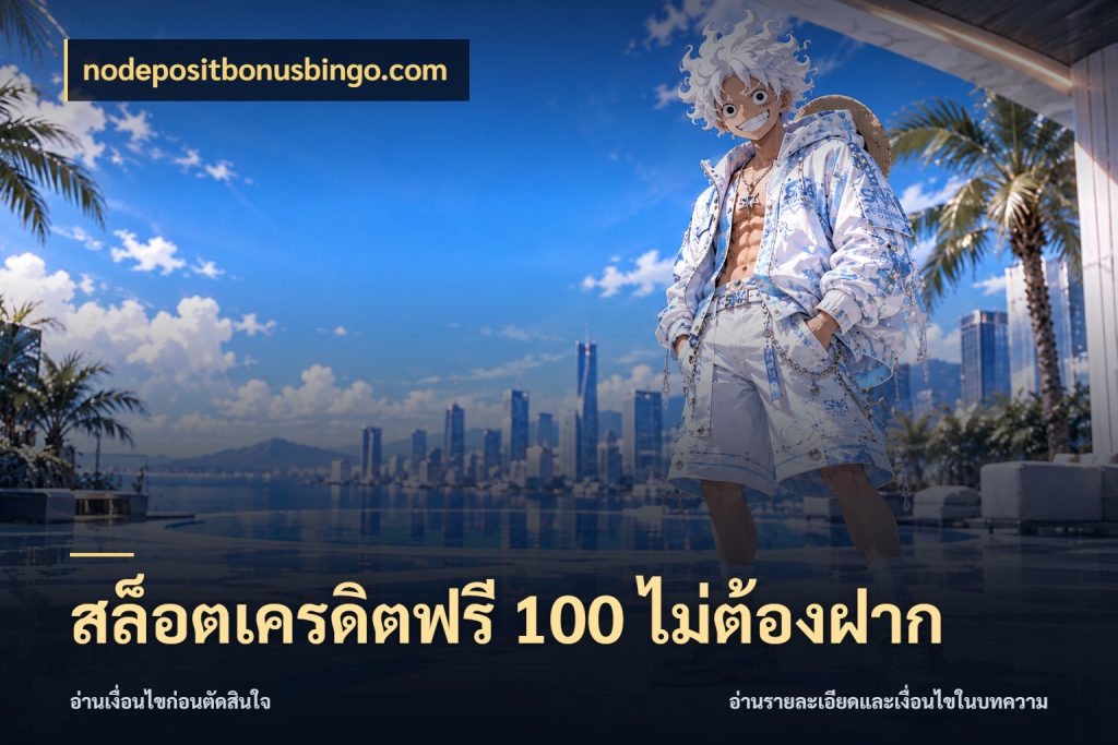สล็อตเครดิตฟรี 100 ไม่ต้องฝาก สีสันของเครดิตฟรีและเกมแนวที่ชอบ กับ nodepositbonusbingo.com