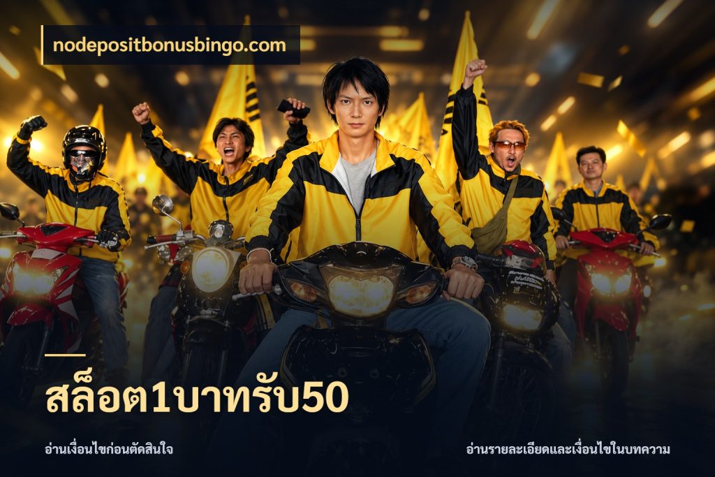สล็อต1บาทรับ50 โปรกับเกมที่ชอบเลือกให้ตรงสไตล์ กับ nodepositbonusbingo.com